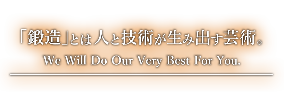 「鍛造」とは人と技術が生み出す芸術